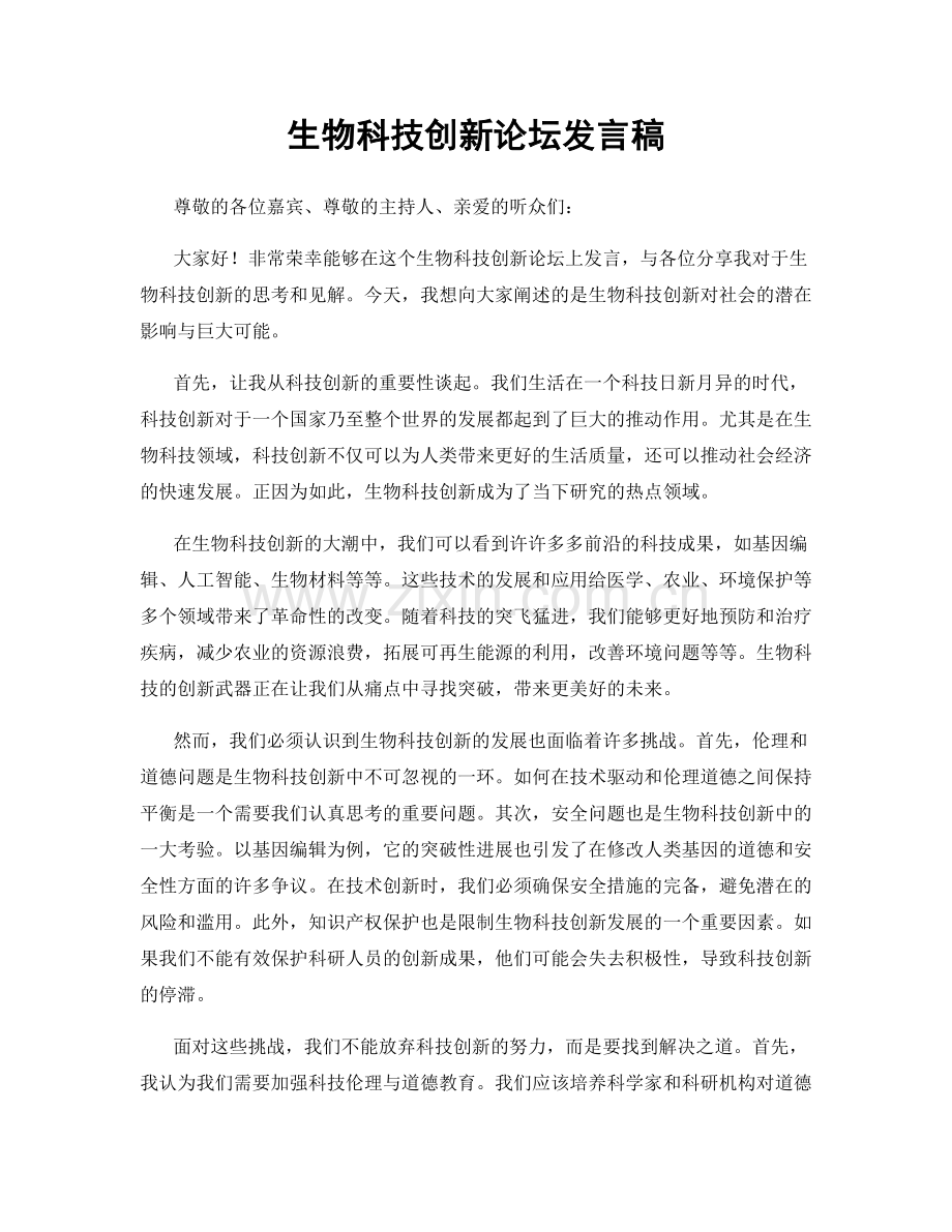 生物科技创新论坛发言稿.docx_第1页