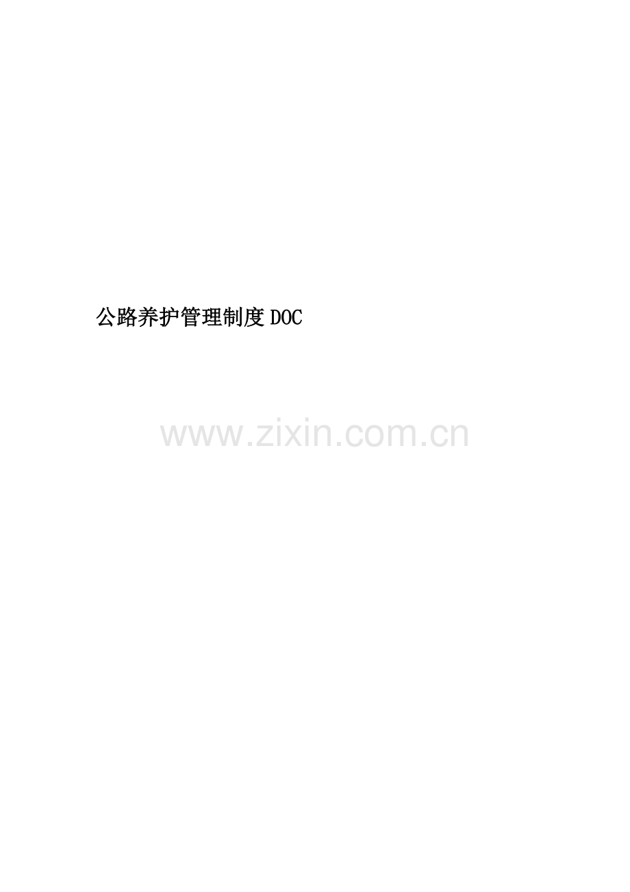 公路养护管理制度DOC.doc_第1页