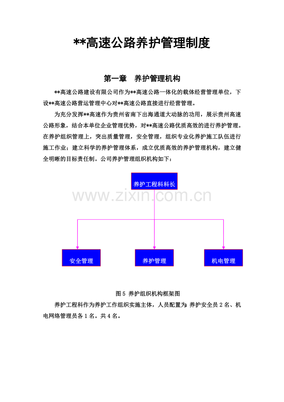 公路养护管理制度DOC.doc_第2页