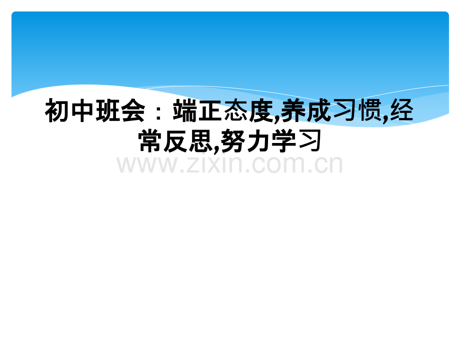 初中班会端正态度养成习惯经常反思努力学习.pptx_第1页