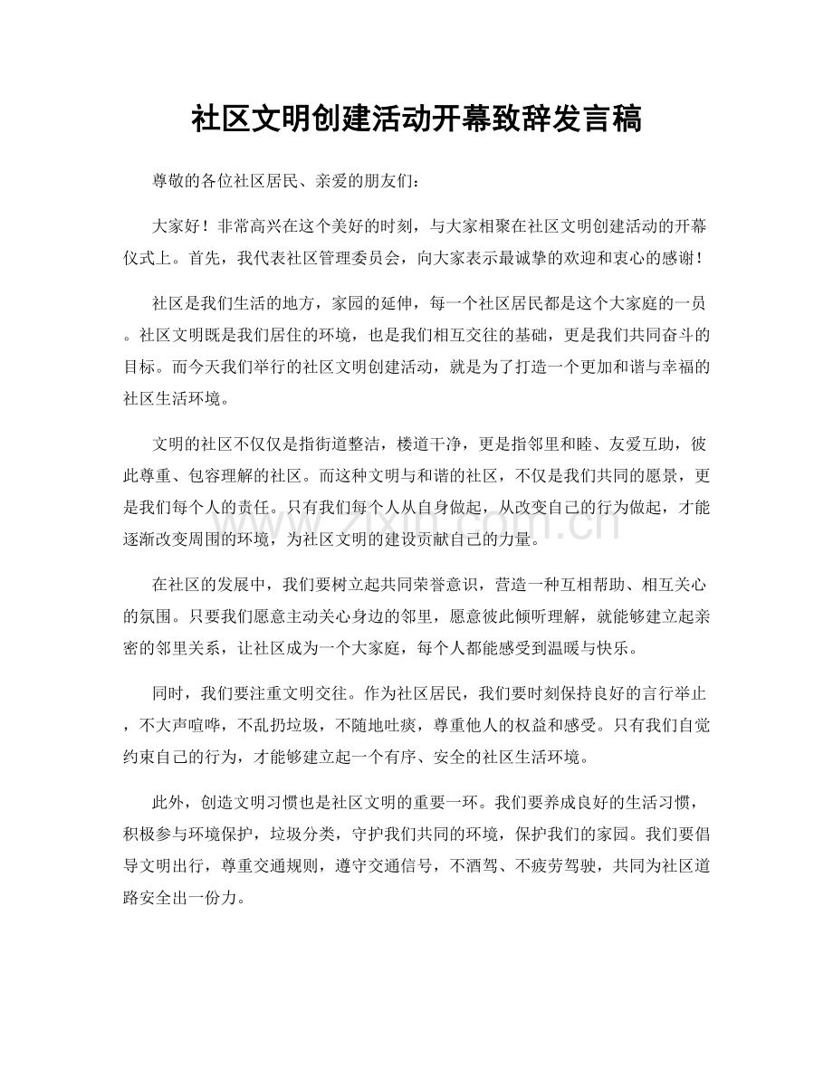 社区文明创建活动开幕致辞发言稿.docx_第1页