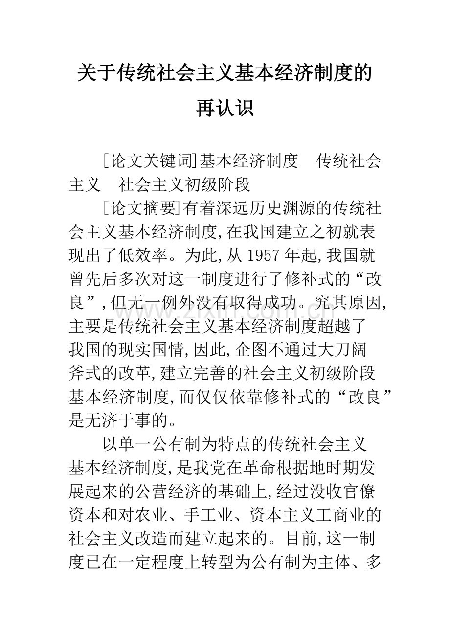 关于传统社会主义基本经济制度的再认识.docx_第1页