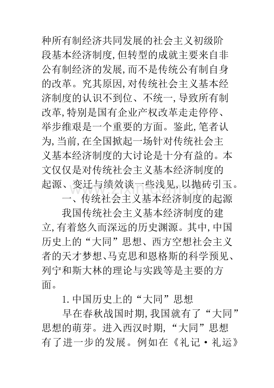 关于传统社会主义基本经济制度的再认识.docx_第2页