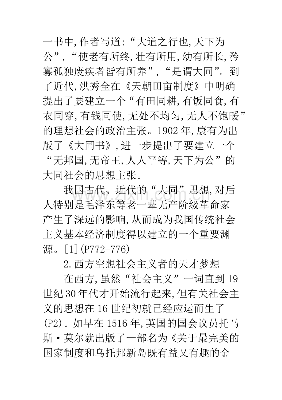 关于传统社会主义基本经济制度的再认识.docx_第3页