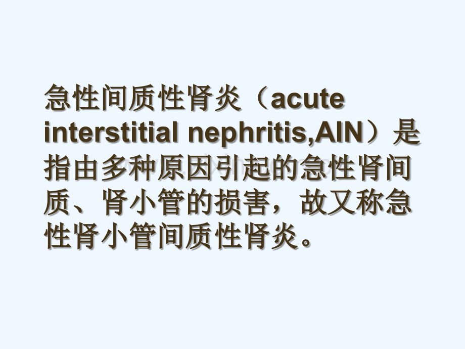 急性间质性肾炎诊断与治疗.ppt_第2页