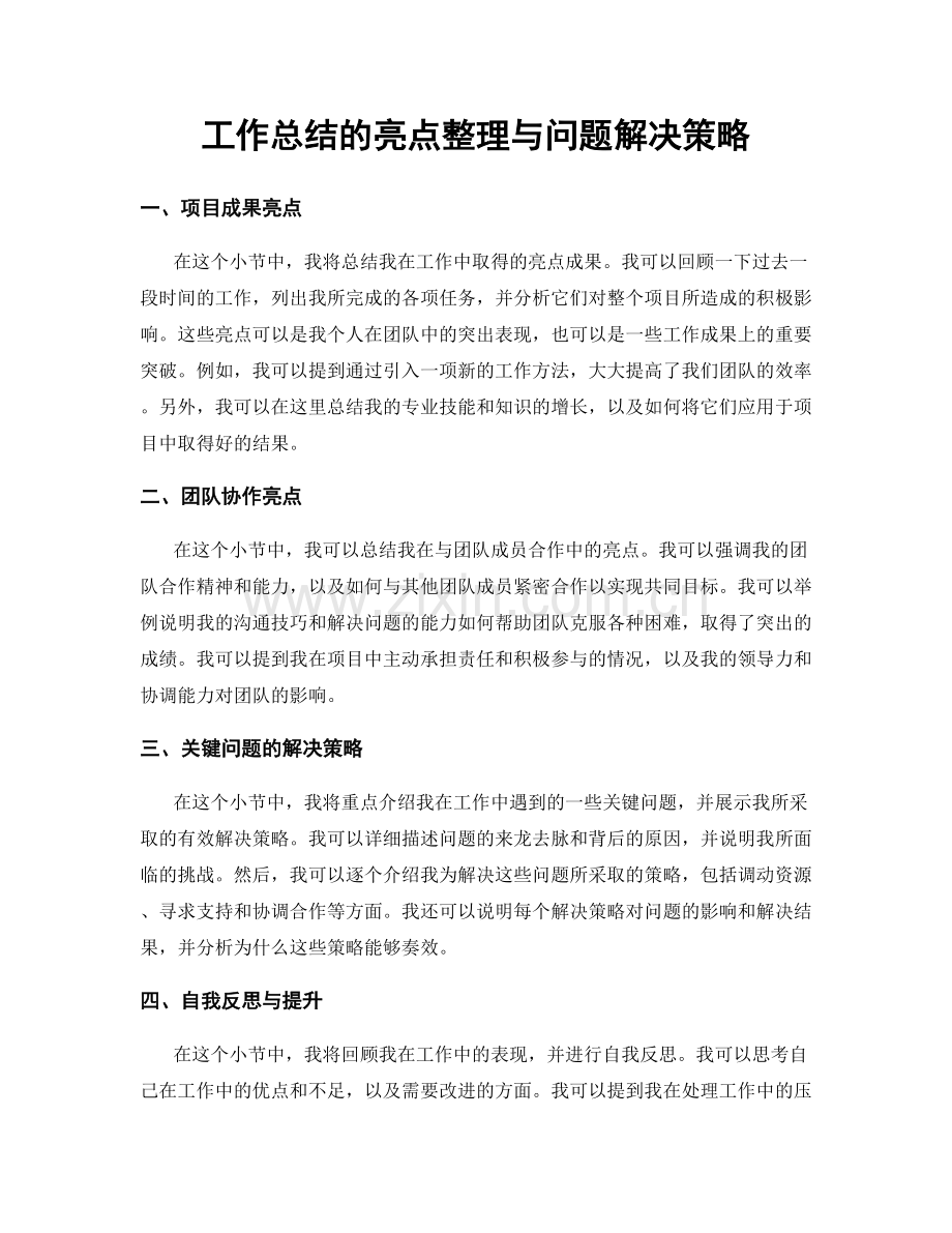 工作总结的亮点整理与问题解决策略.docx_第1页