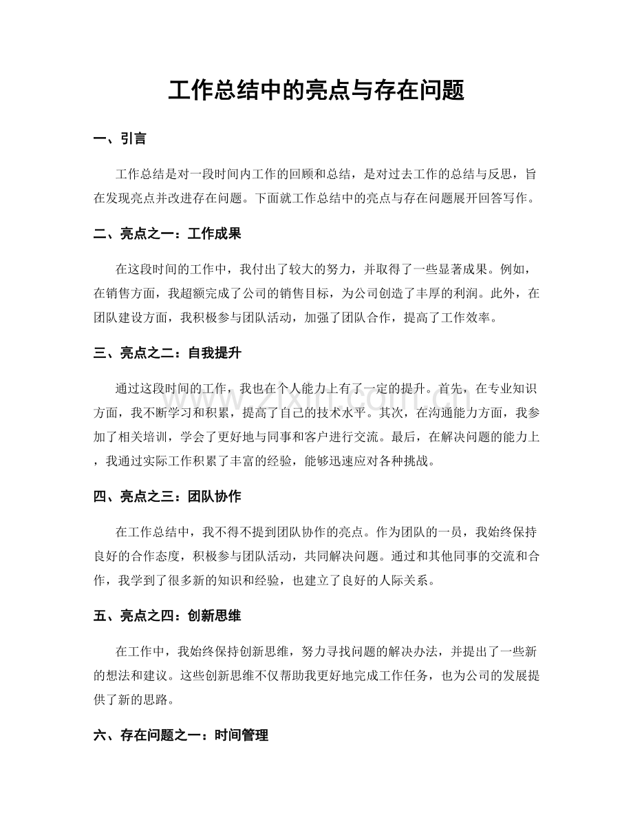 工作总结中的亮点与存在问题.docx_第1页