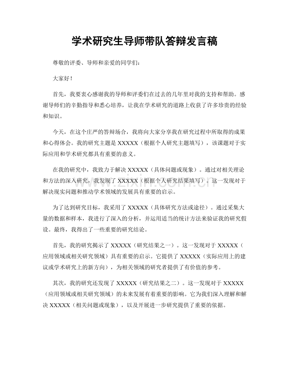 学术研究生导师带队答辩发言稿.docx_第1页