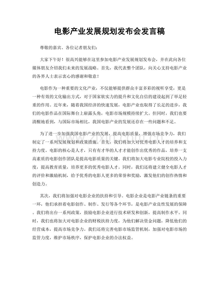 电影产业发展规划发布会发言稿.docx_第1页