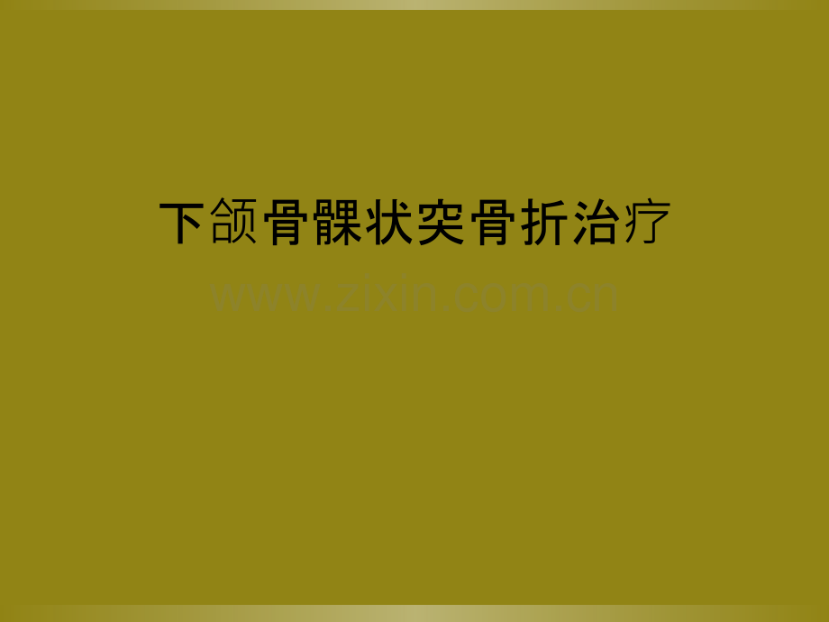 下颌骨髁状突骨折治疗.ppt_第1页