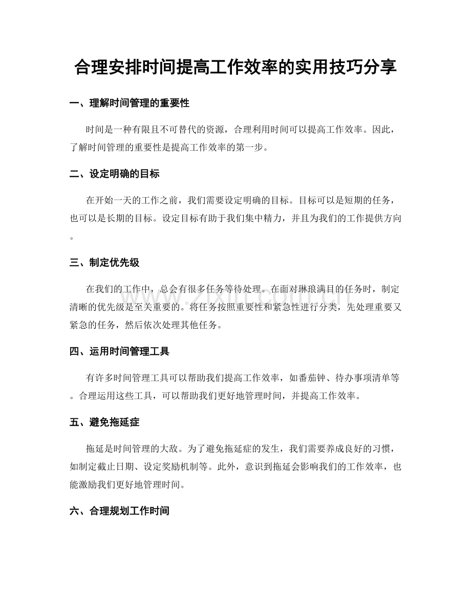 合理安排时间提高工作效率的实用技巧分享.docx_第1页