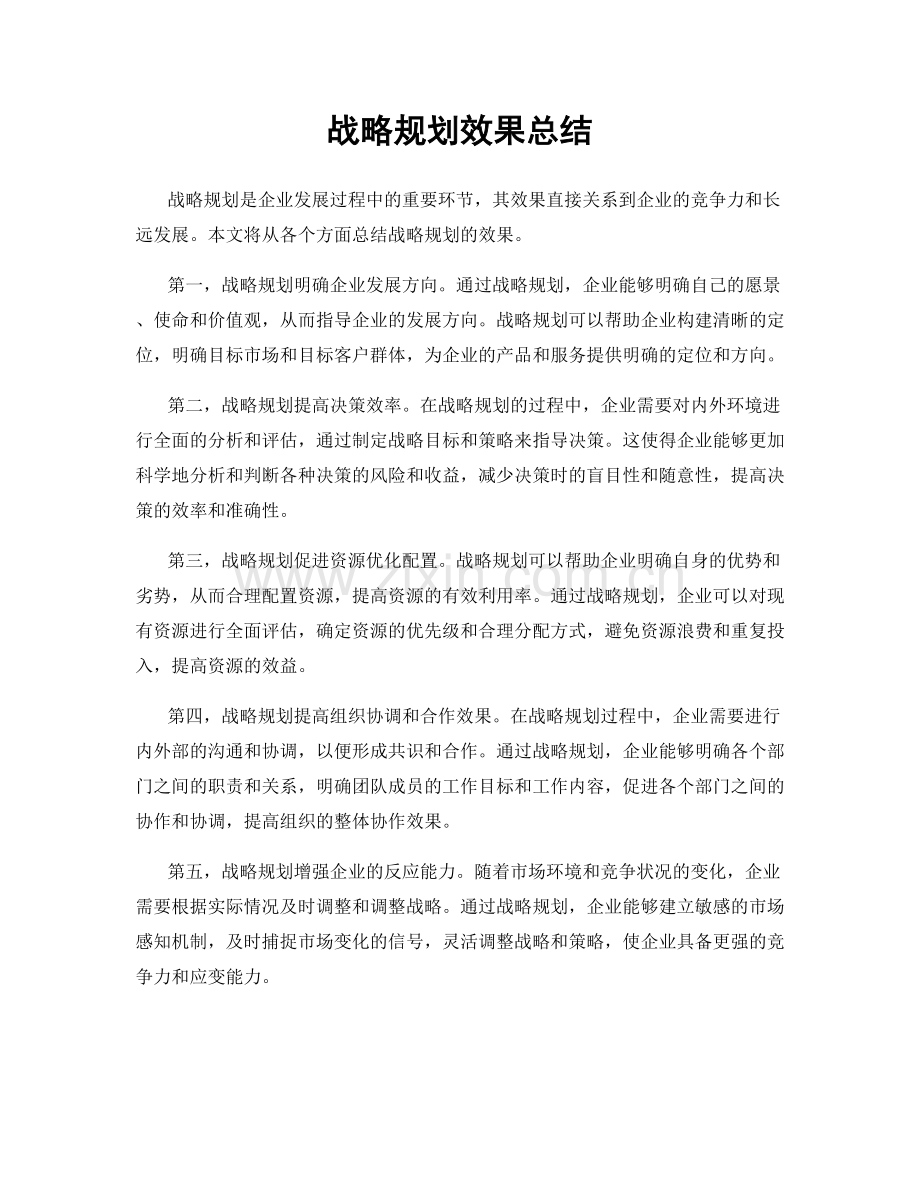 战略规划效果总结.docx_第1页