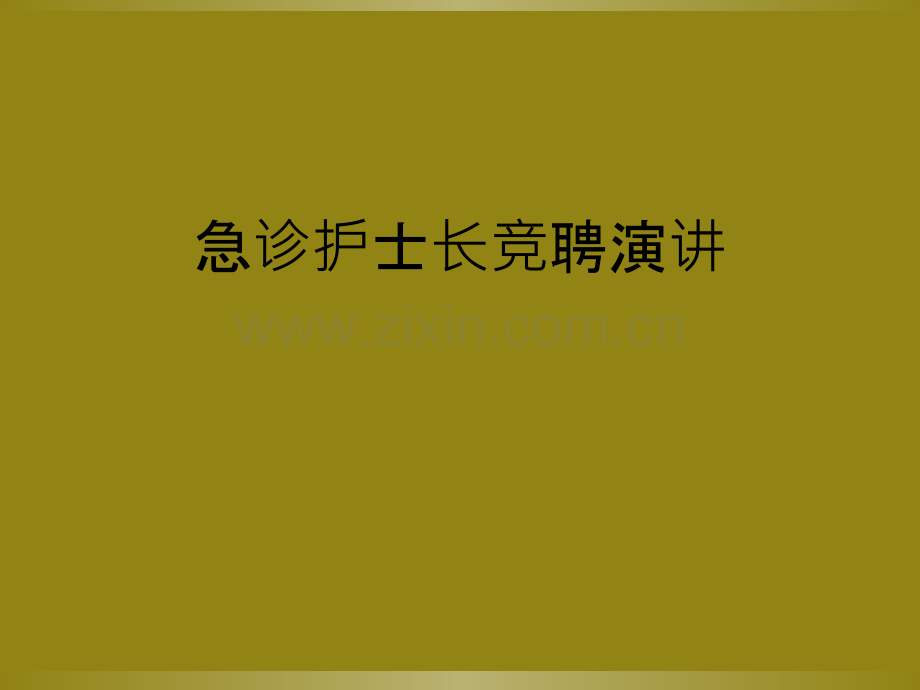 急诊护士长竞聘演讲.ppt_第1页