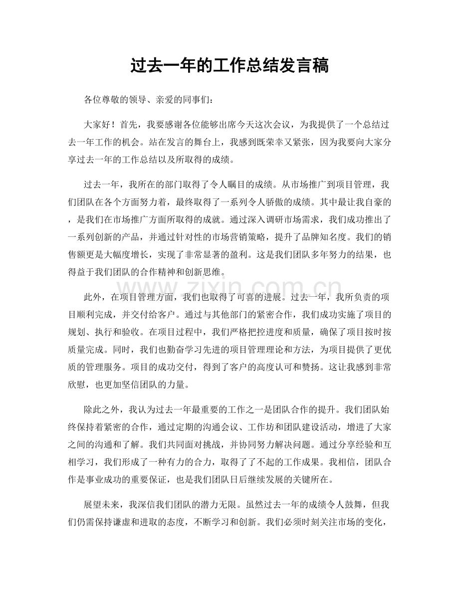 过去一年的工作总结发言稿.docx_第1页