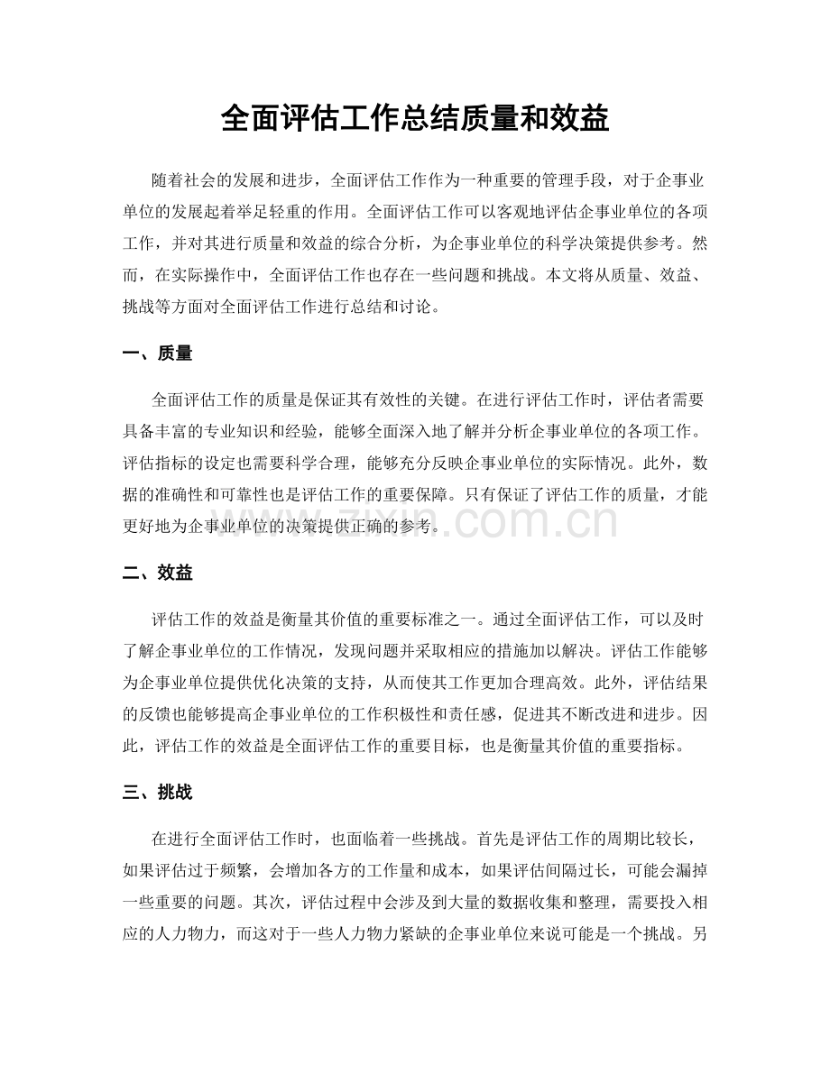 全面评估工作总结质量和效益.docx_第1页