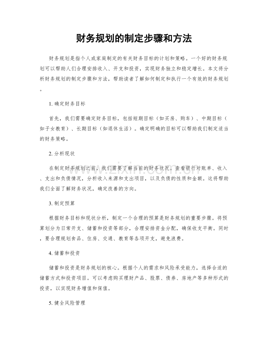 财务规划的制定步骤和方法.docx_第1页