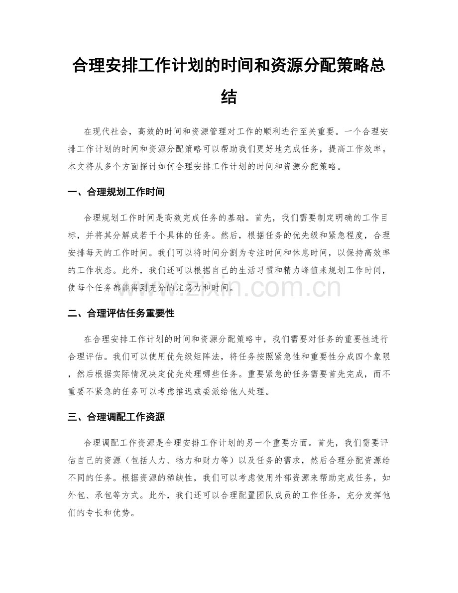 合理安排工作计划的时间和资源分配策略总结.docx_第1页