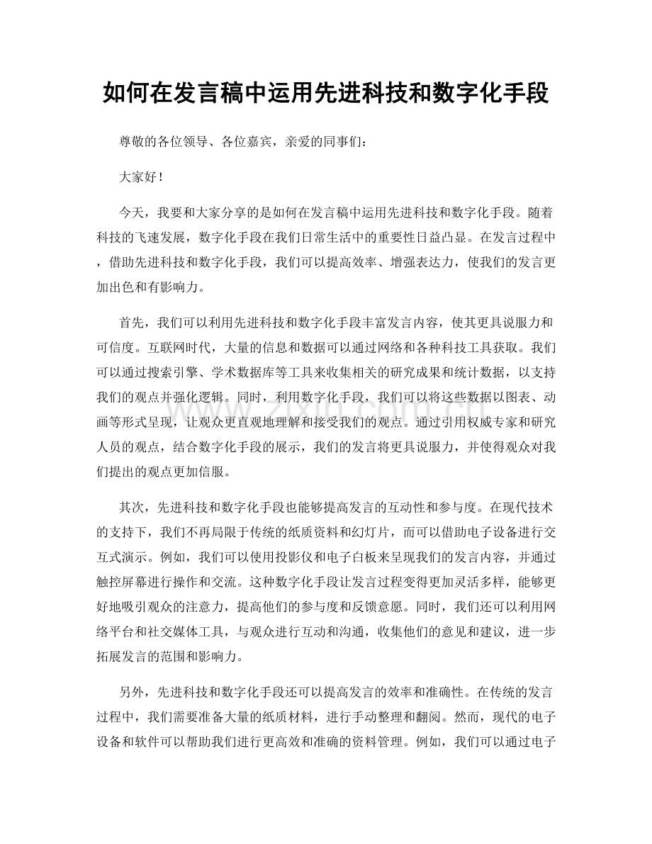 如何在发言稿中运用先进科技和数字化手段.docx_第1页