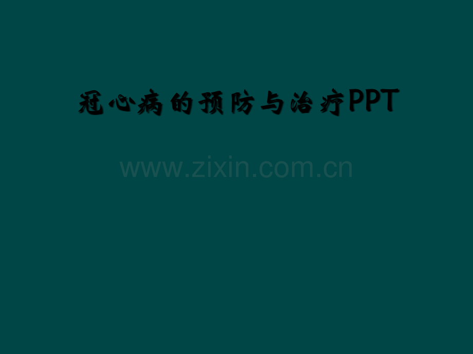 冠心病的预防与治疗PPT.ppt_第1页