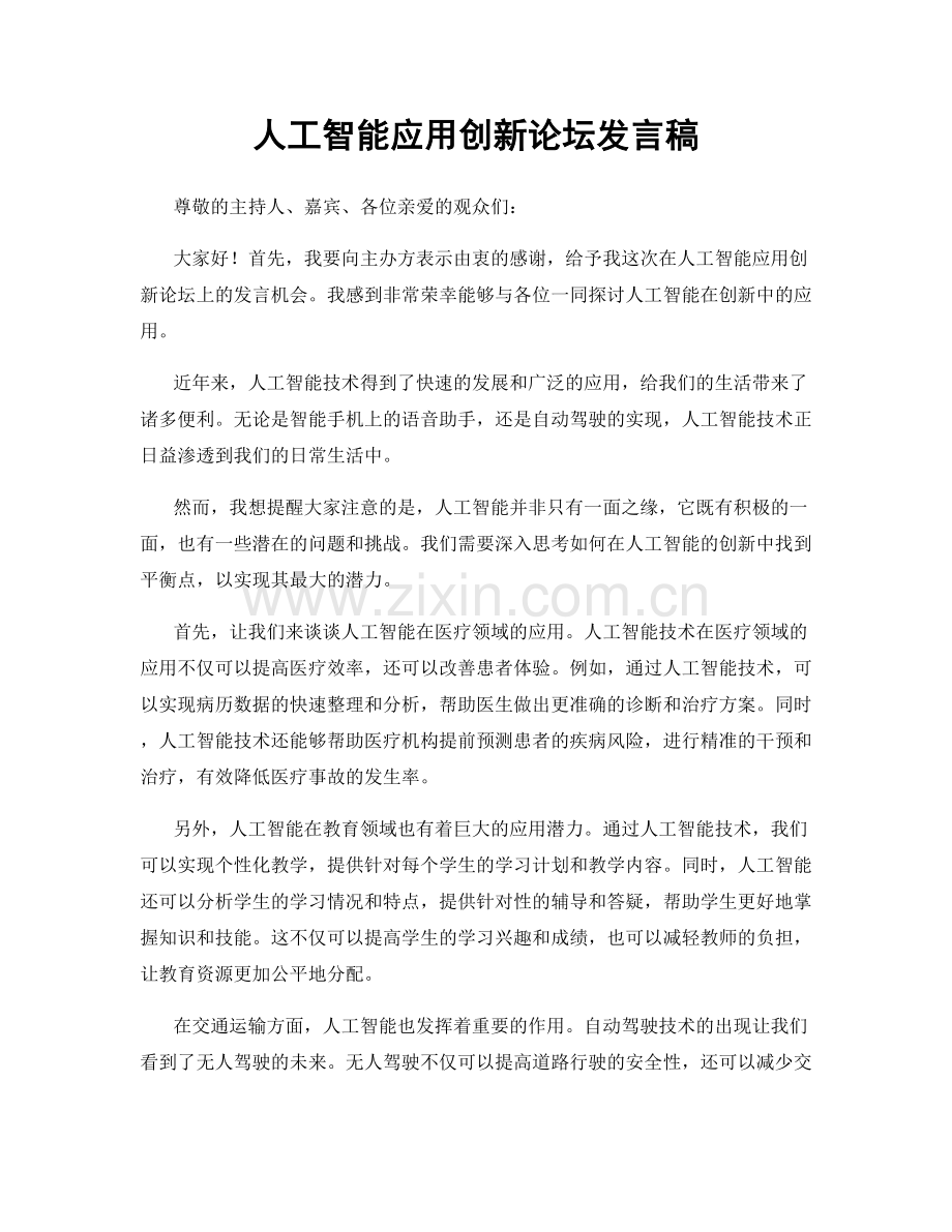 人工智能应用创新论坛发言稿.docx_第1页