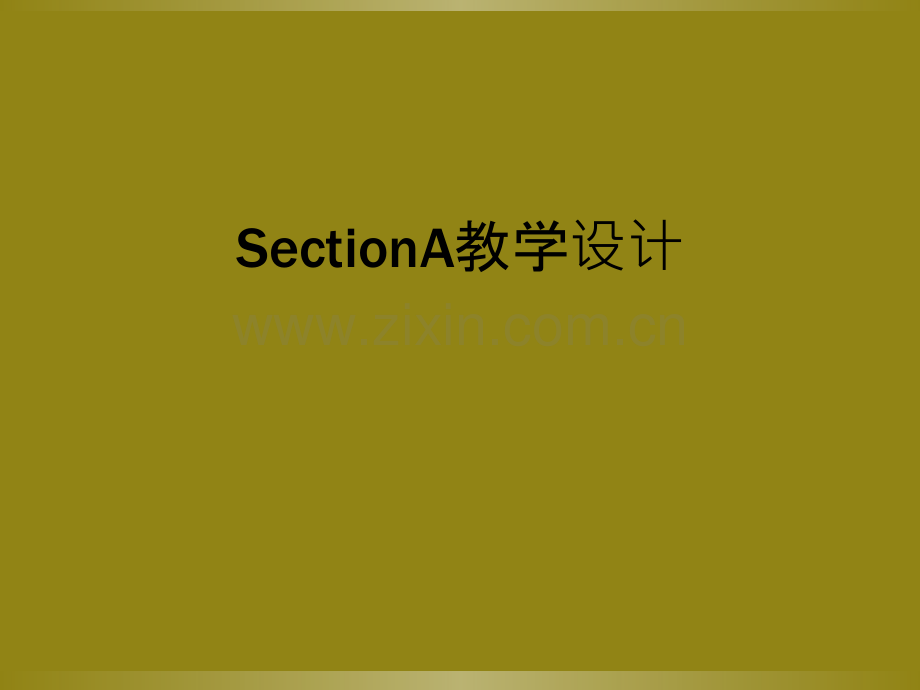 SectionA教学设计.ppt_第1页