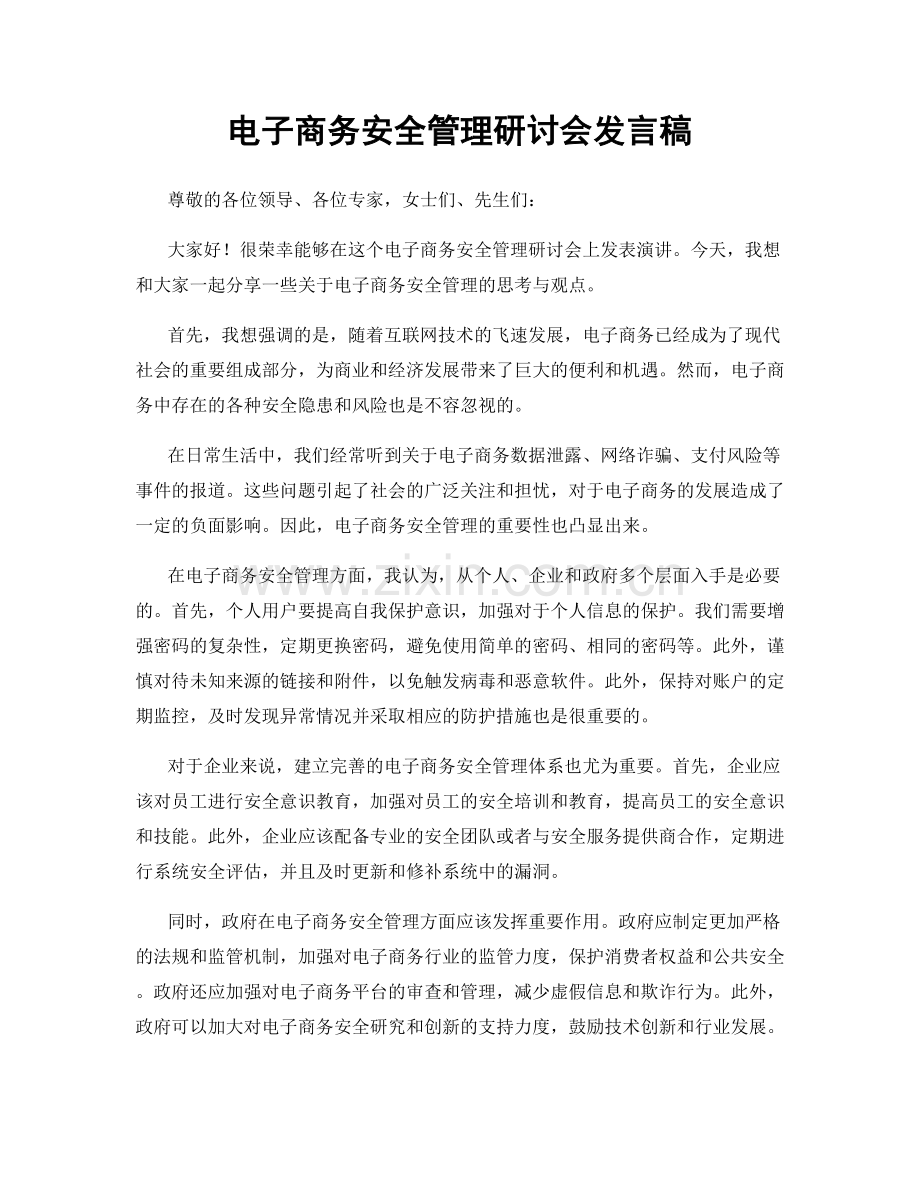 电子商务安全管理研讨会发言稿.docx_第1页