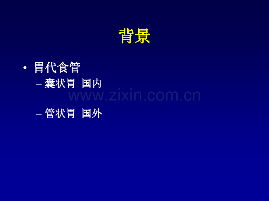 管状胃代食管在食管癌切除术中的应用研究.ppt_第2页