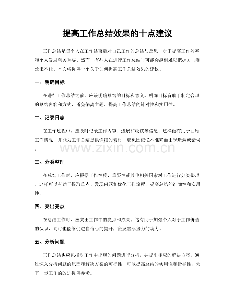 提高工作总结效果的十点建议.docx_第1页