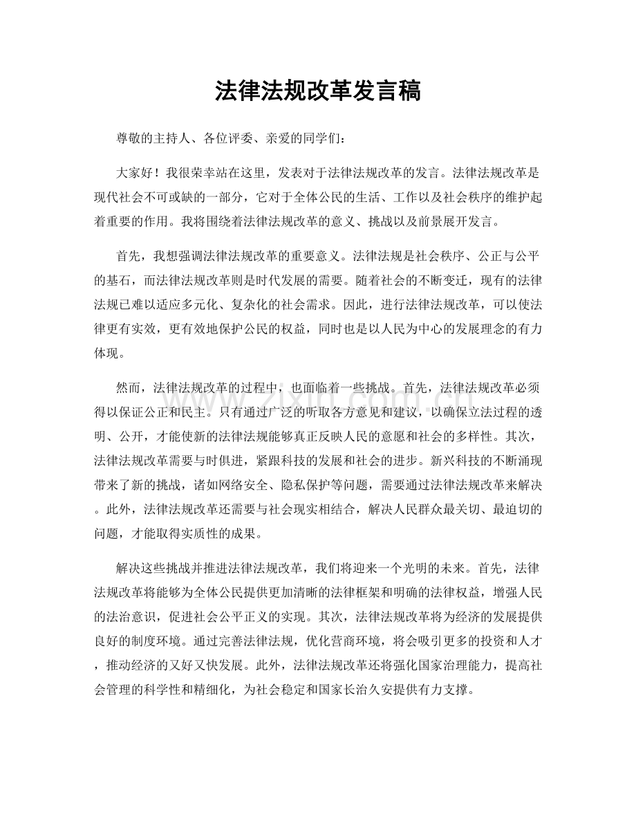 法律法规改革发言稿.docx_第1页