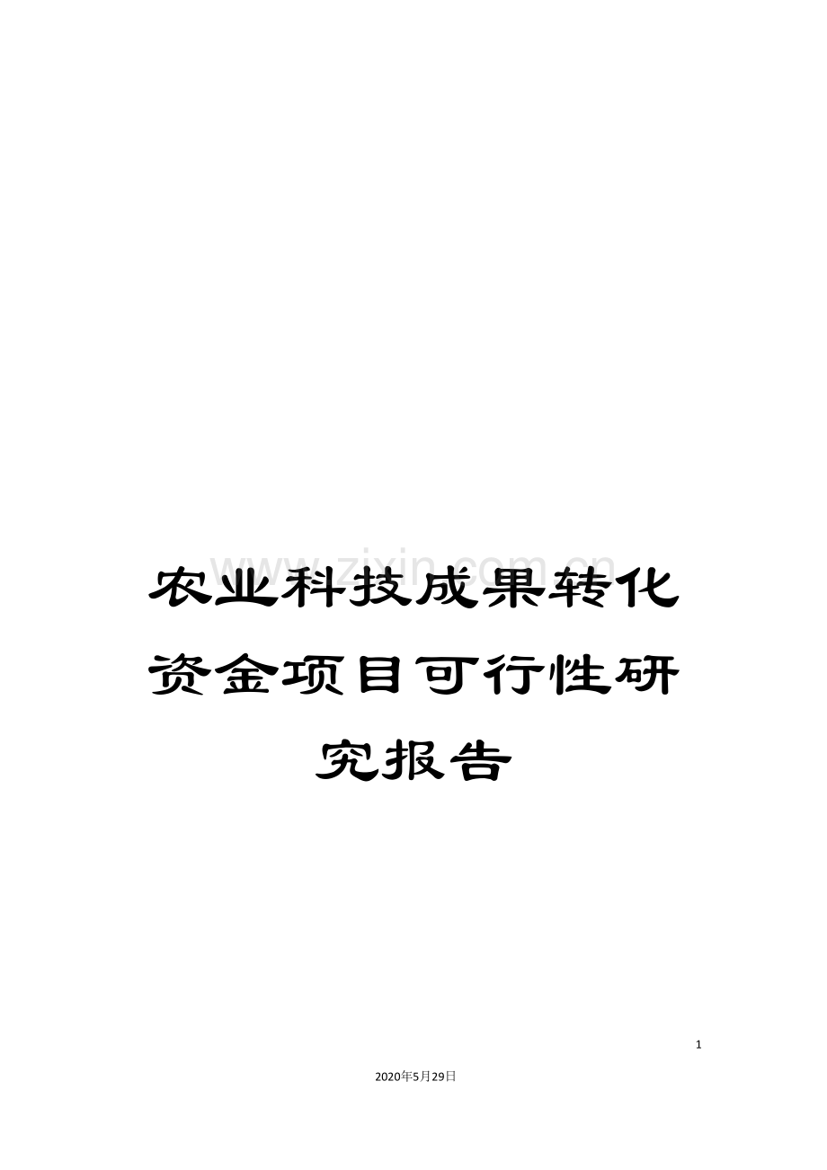 农业科技成果转化资金项目可行性研究报告.doc_第1页