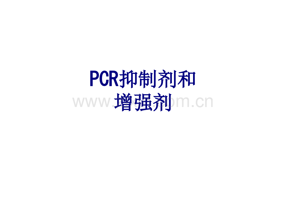 PCR抑制剂和增强剂优质PPT课件.ppt_第1页