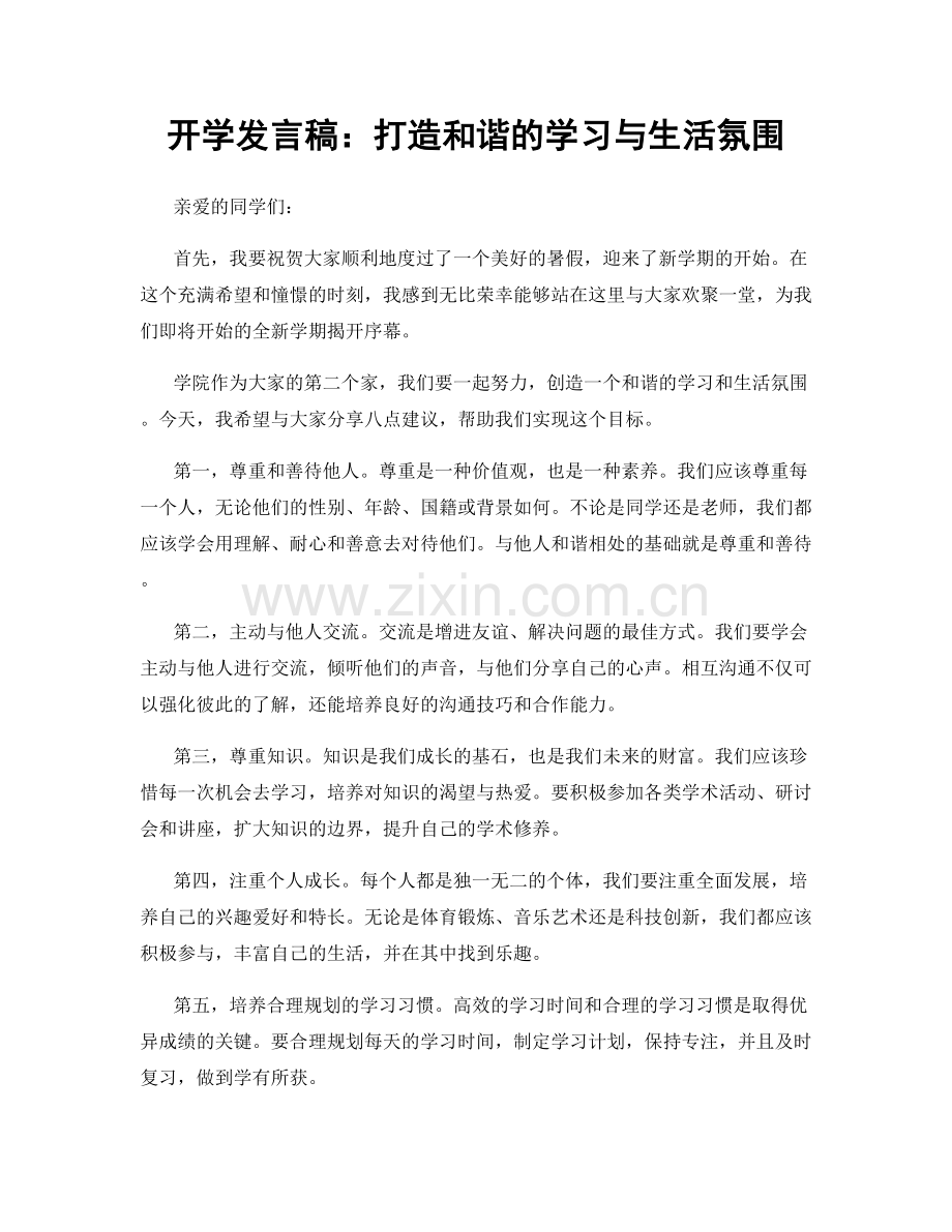 开学发言稿：打造和谐的学习与生活氛围.docx_第1页