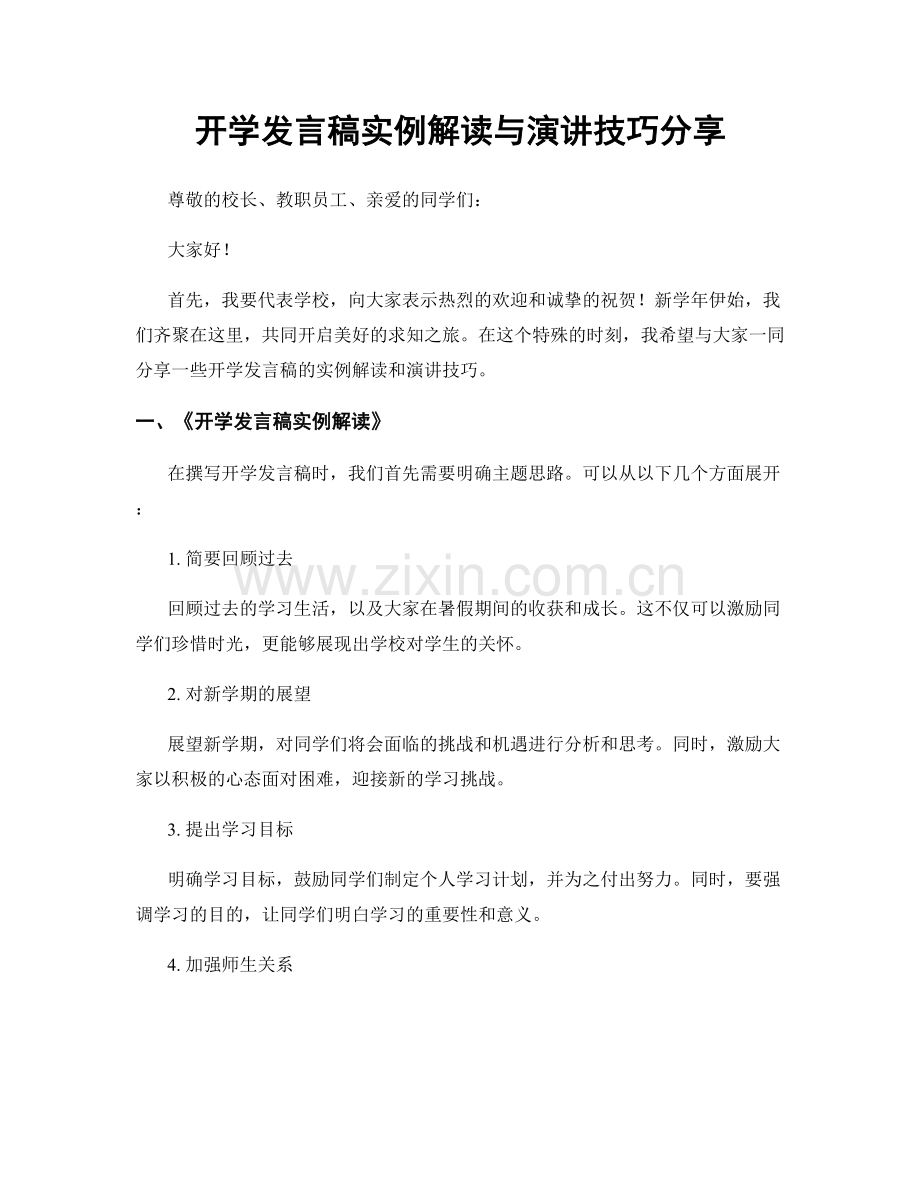 开学发言稿实例解读与演讲技巧分享.docx_第1页