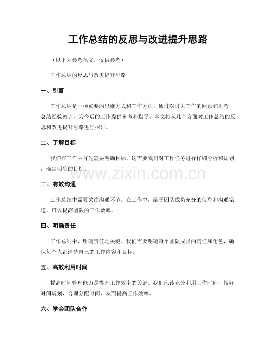 工作总结的反思与改进提升思路.docx_第1页