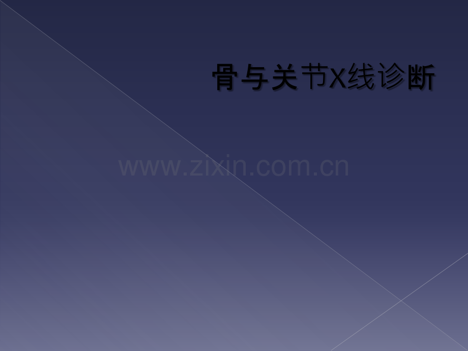 骨与关节X线诊断.ppt_第1页