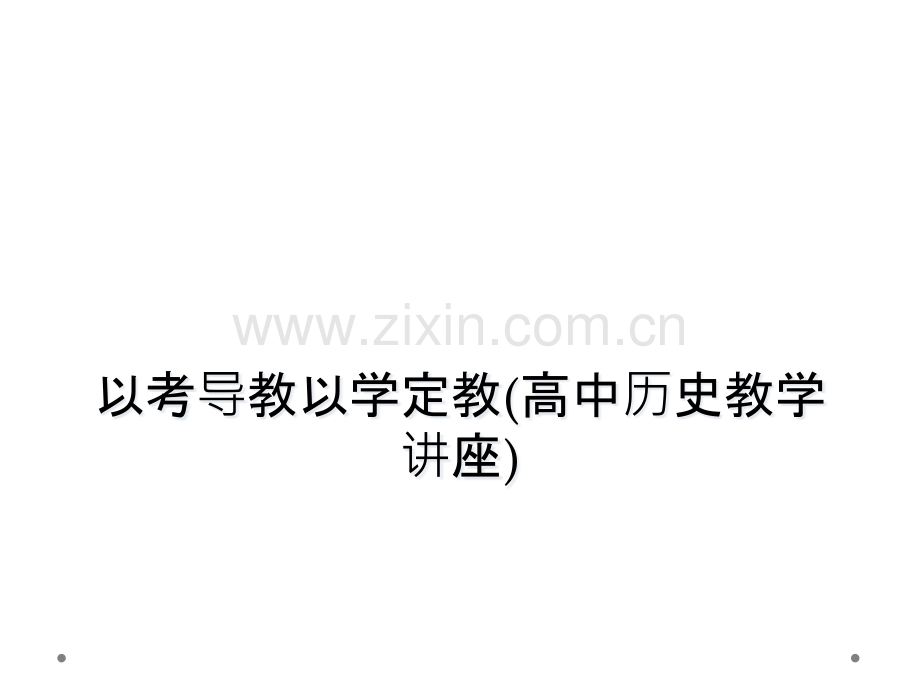 以考导教以学定教高中历史教学讲座.pptx_第1页