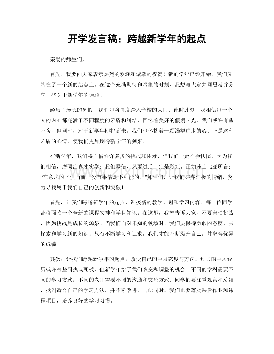 开学发言稿：跨越新学年的起点.docx_第1页