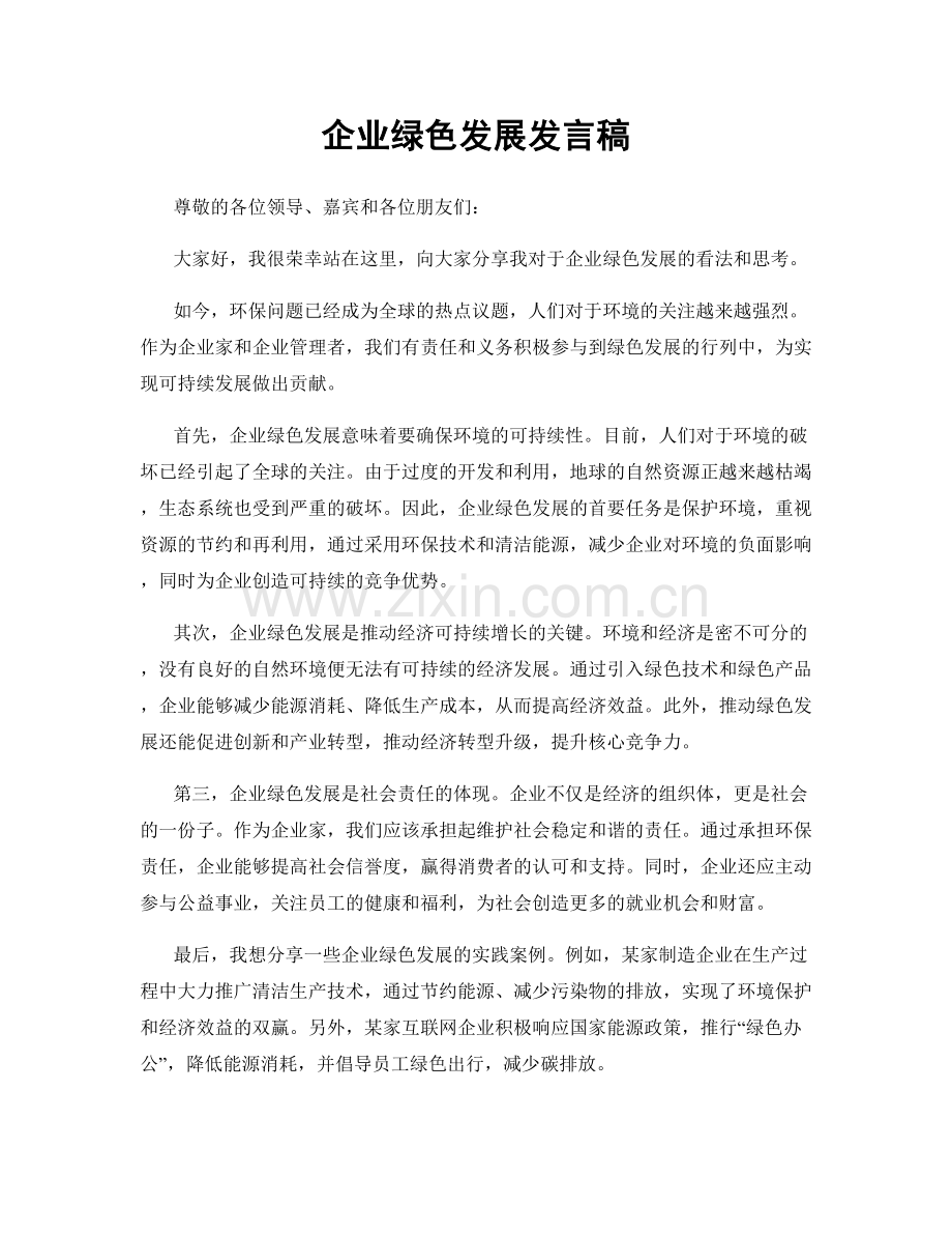 企业绿色发展发言稿.docx_第1页