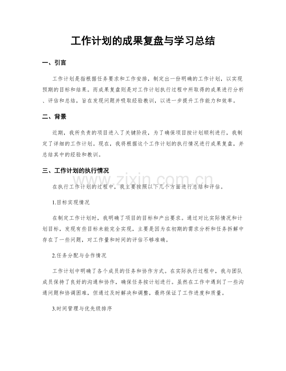 工作计划的成果复盘与学习总结.docx_第1页