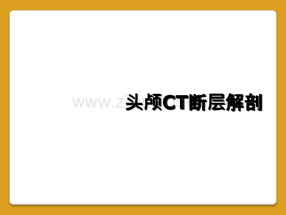 头颅CT断层解剖.ppt_第1页