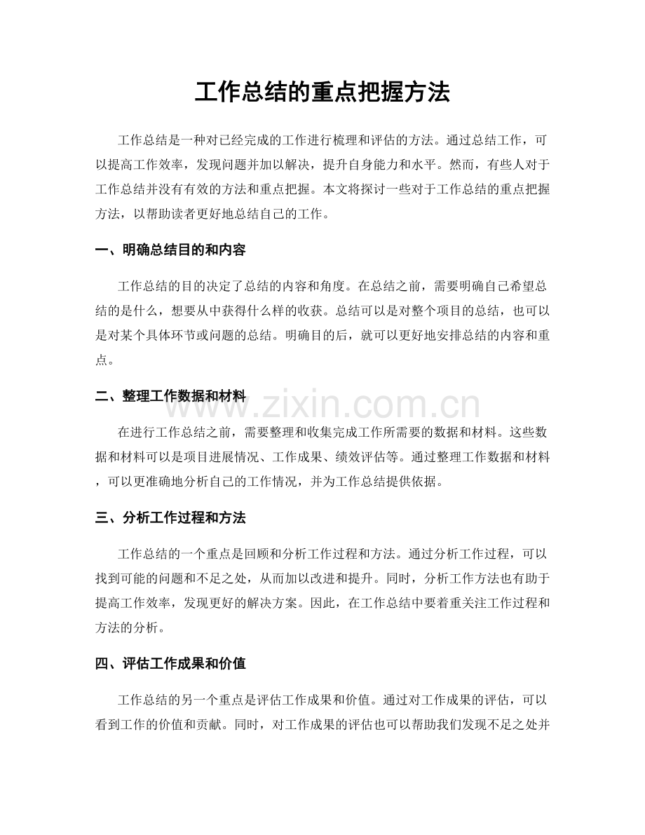 工作总结的重点把握方法.docx_第1页