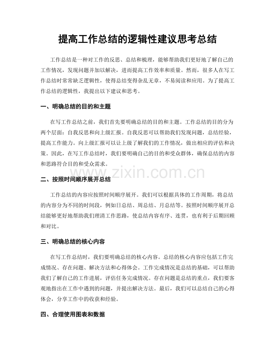 提高工作总结的逻辑性建议思考总结.docx_第1页