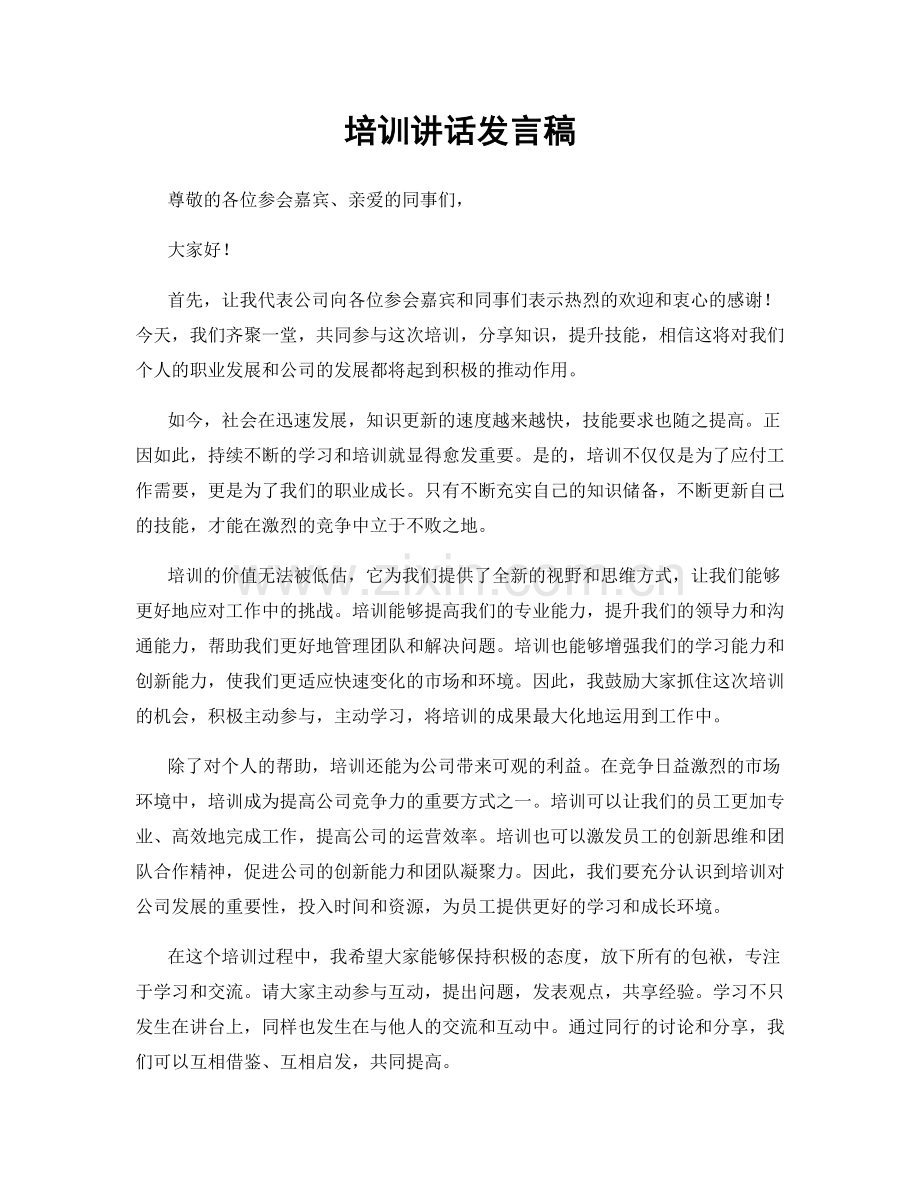 培训讲话发言稿.docx_第1页