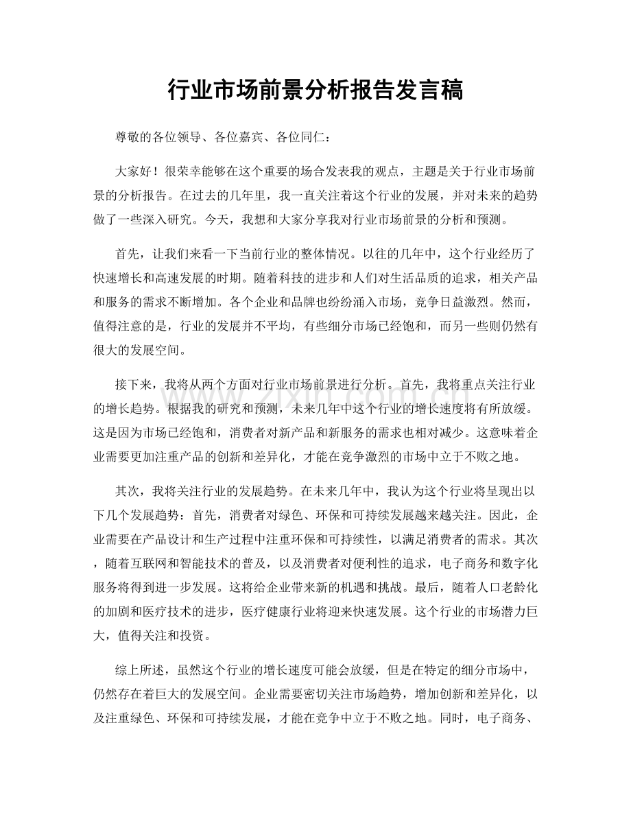 行业市场前景分析报告发言稿.docx_第1页