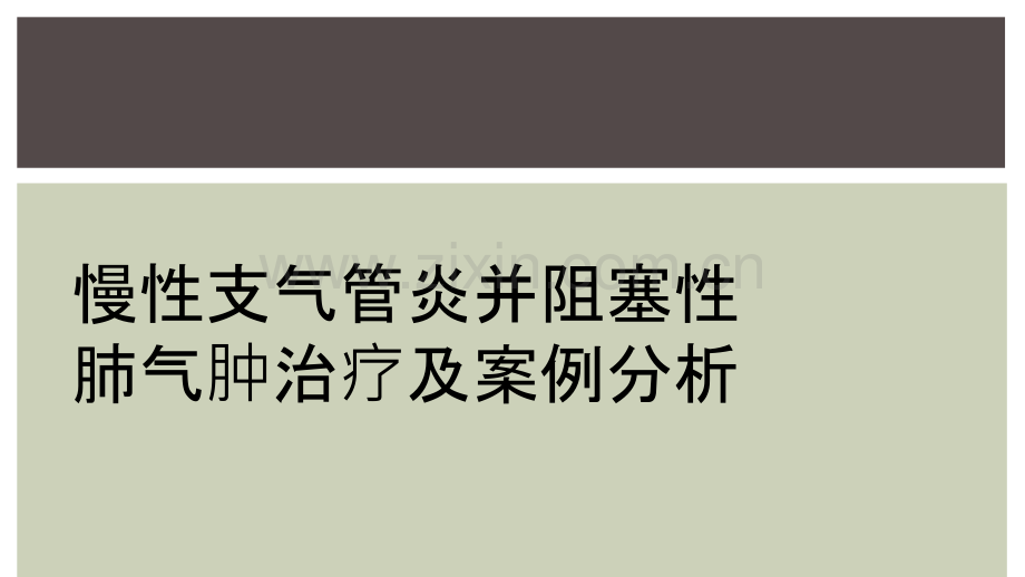 慢性支气管炎并阻塞性肺气肿治疗及案例分析.ppt_第1页