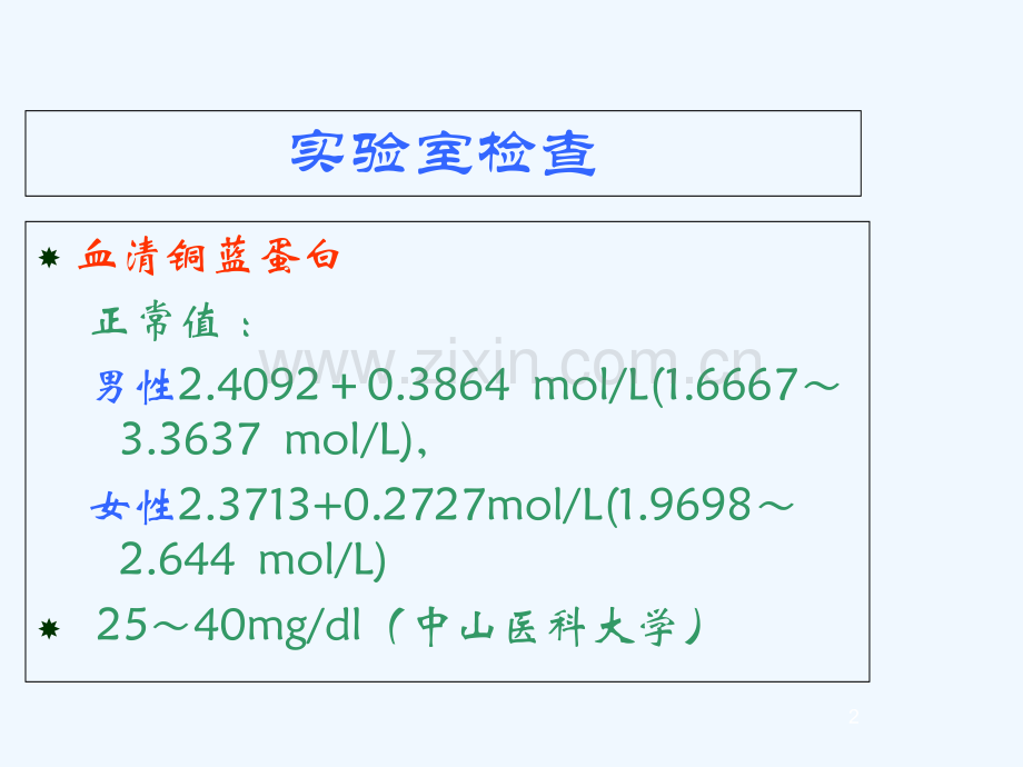 肝豆状核变性的诊断指标评价和治疗.ppt_第2页