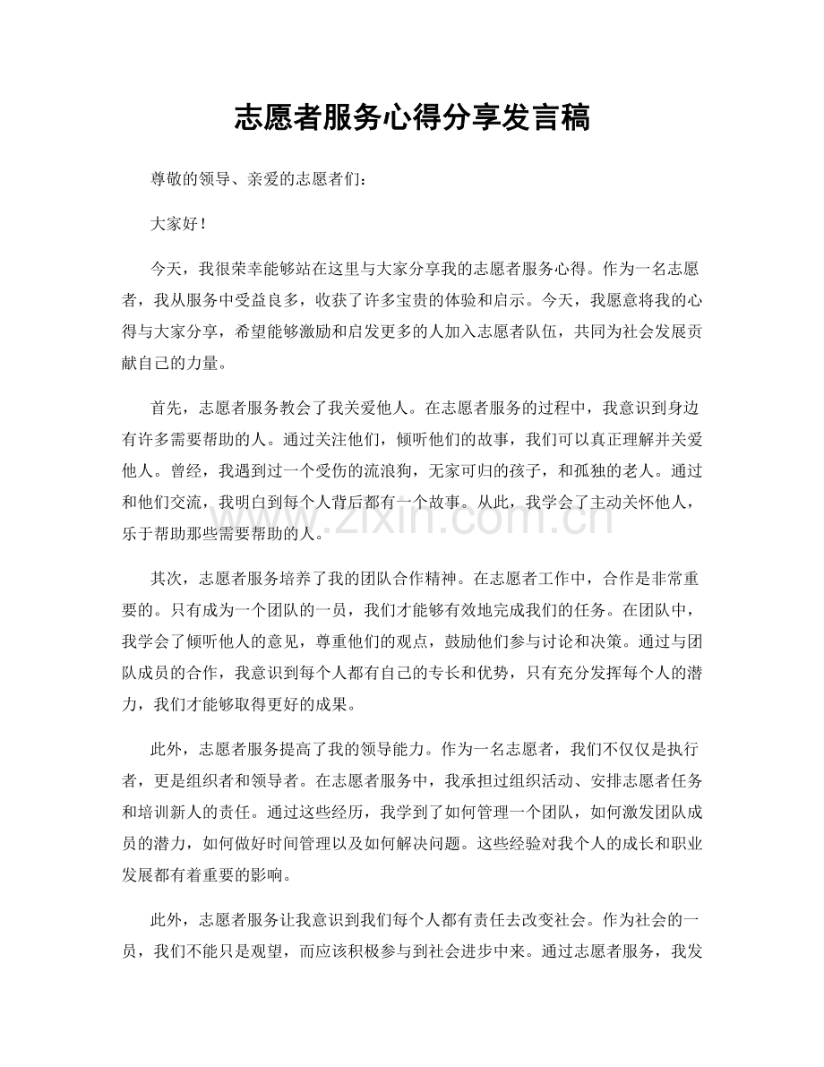 志愿者服务心得分享发言稿.docx_第1页