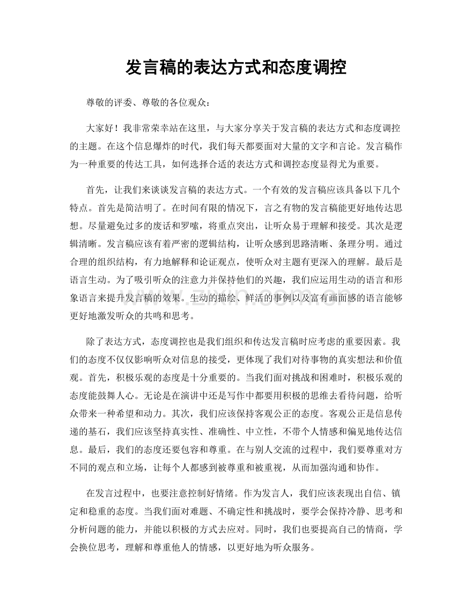 发言稿的表达方式和态度调控.docx_第1页