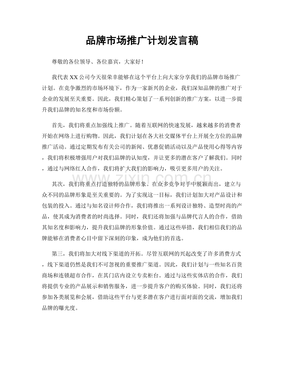 品牌市场推广计划发言稿.docx_第1页