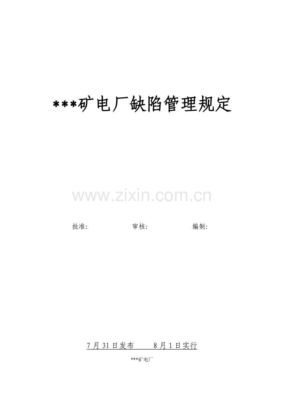 电厂缺陷管理统一规定.docx_第1页